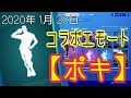 2020年1月20日(月)今日のアイテムショップ紹介【フォートナイト】新エモート♡コラボエモート【ポキ】【fortnite】