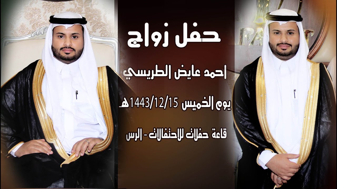 حفل زواج احمد عايض دحيلان الطريسي- الخميس / 1443/12/15 هـ