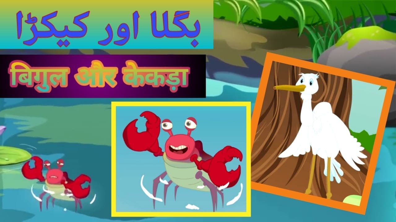 Story of Crab and Cran (Bagla or kekdra) Hindi & Urdu