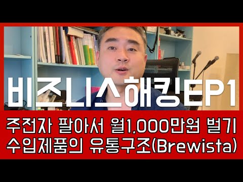 비아토르 비즈니스 해킹 EP1 | 진짜 월1,000만원 벌수 있는 아이템 공개합니다. (ft. 브뤼스타 Brewista)