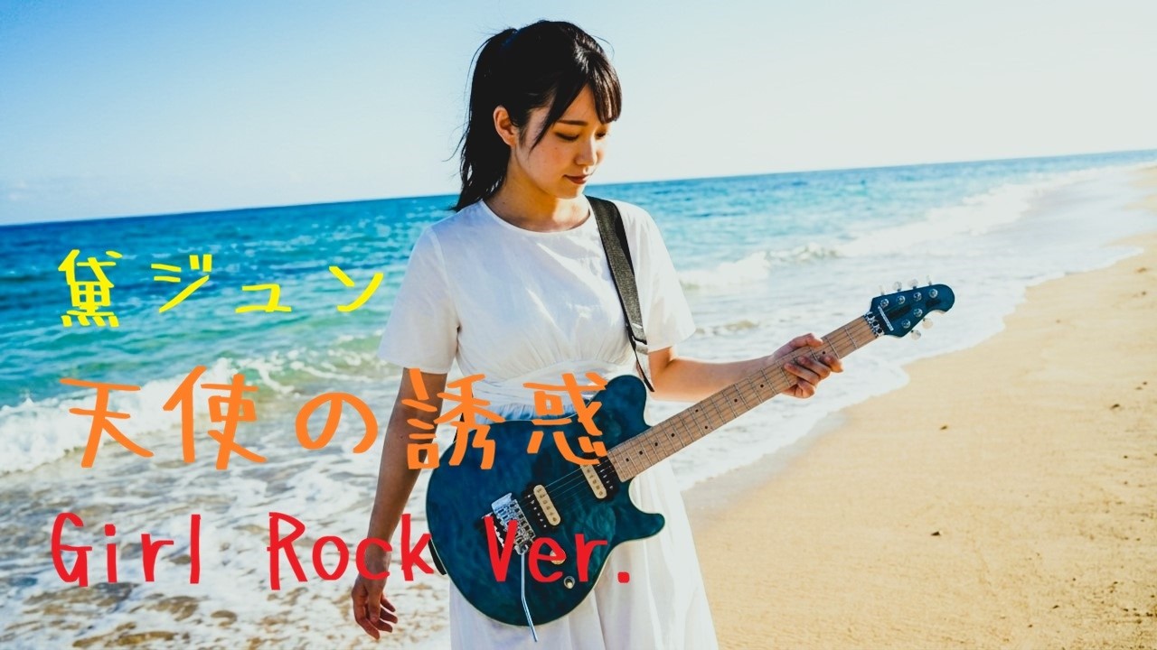 黛ジュン - 天使の誘惑 (Girl Rock Ver.) / AI Cover AIカバー, AIアレンジ