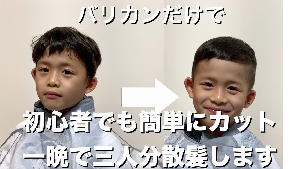 初心者でもバリカンで散髪 三兄弟一晩で全員散髪しました 長男編 Kids Haircut Youtube