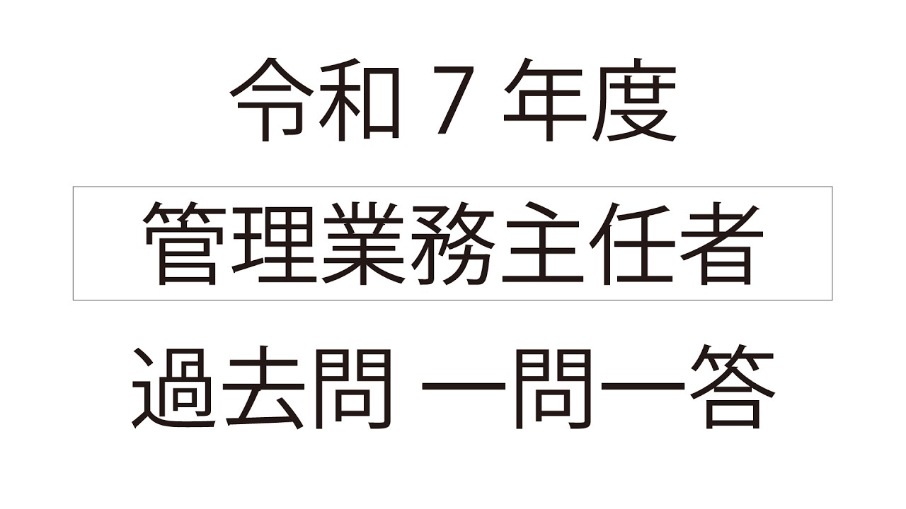 令和7年度 管理業務主任者 過去問 一問一答 - YouTube