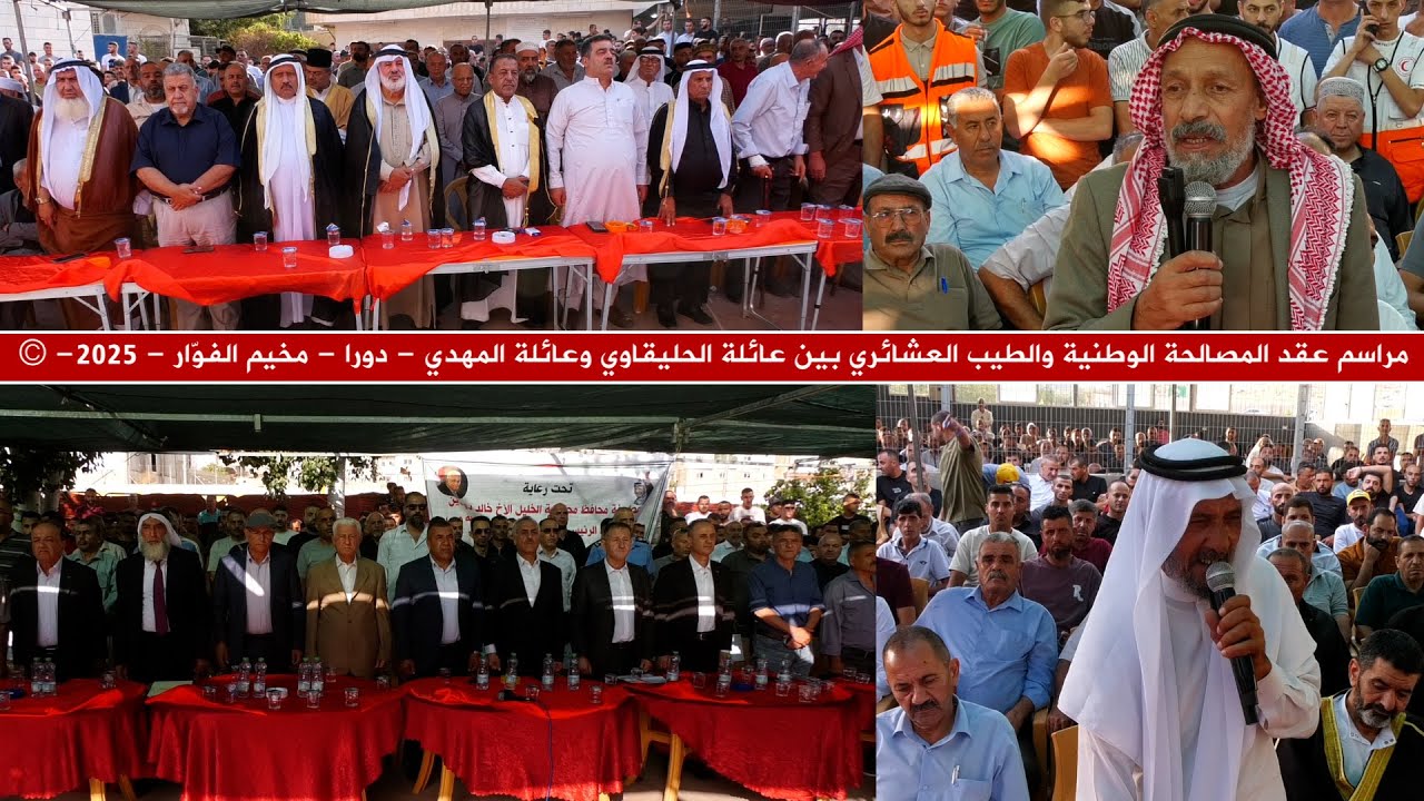 مراسم عقد المصالحة الوطنية والطيب العشائري بين عائلة الحليقاوي وعائلة المهدي - الفوّار - 2025- ©