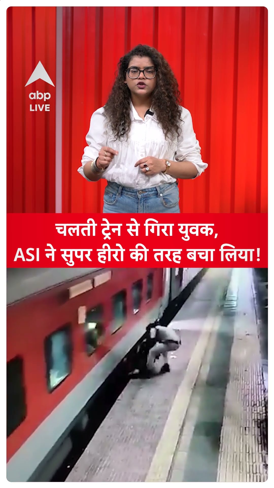 चलती ट्रेन से गिरा युवक, ASI ने सुपर हीरो की तरह बचा लिया! |ABP LIVE
