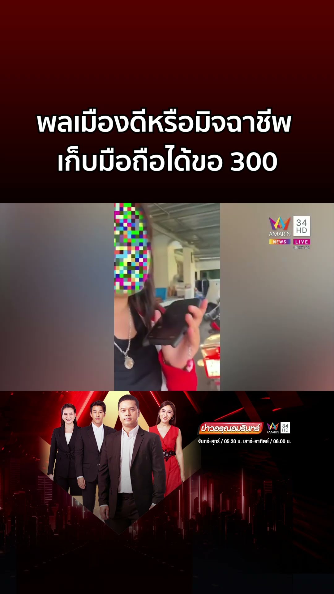 นักศึกษาทำมือถือหาย มนุษย์ป้าเก็บได้เรียกสินน้ำใจ 300 | ข่าวอรุณอมรินทร์