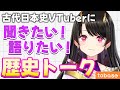 【#tobaso #PR】日本史に関するおたより読みます💌【古代日本史VTuber きら子】