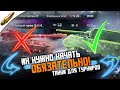 Как БОЛЬШЕ ПОБЕЖДАТЬ в ТУРНИРАХ Wot Blitz / Топ 10 Актуальных ТУРНИРНЫХ танков в Вот Блиц