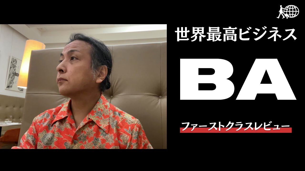 【エアバスA380】 ブリティッシュ・エアウェイズ ファーストクラス BA最上級会員がレビュー ヨハネスブルクのコンコルドダイニング ロンドンとの違いは | LHRターミナル5着 アライバルラウンジ