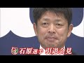 <全部見せます!>広島東洋カープ 石原慶幸選手 引退会見