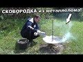 Оригинальная СКОВОРОДКА из металлолома!