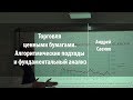 Торговля ценными бумагами | Андрей Саенко | Лекториум