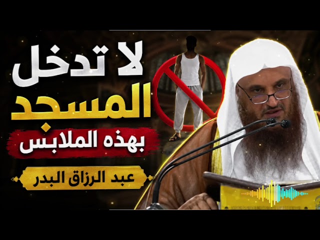 لا تدخل المسجد بهذه الملابس عبد الرزاق البدر