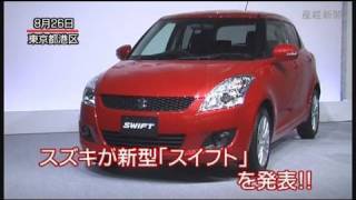 スズキ 新型「スイフト」投入