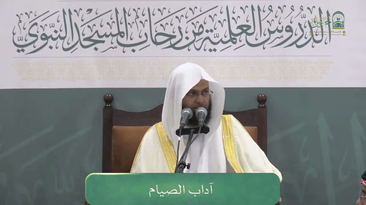 الدورة العلمية لفضيلة الشيخ أ.د. محمد بن أحمد برهجي ( آداب الصيام ) الجمعة 25-8-1447هـ