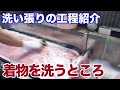 【着物の洗い張り】洗っているところ