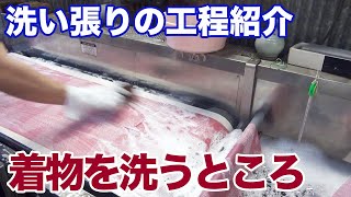 【着物の洗い張り】洗っているところ