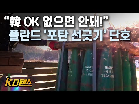 [K디펜스] "韓 OK 없으면 안돼!" 폴란드 ‘포탄 선긋기’ 단호 / 머니투데이방송