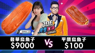 【Joeman】9000元的奢華烏魚子對決100元的平價烏魚子【Joe是要對決S2】Ep93 @ginachiki