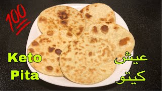 Keto diet pita ‎كيتو دايت عيش 