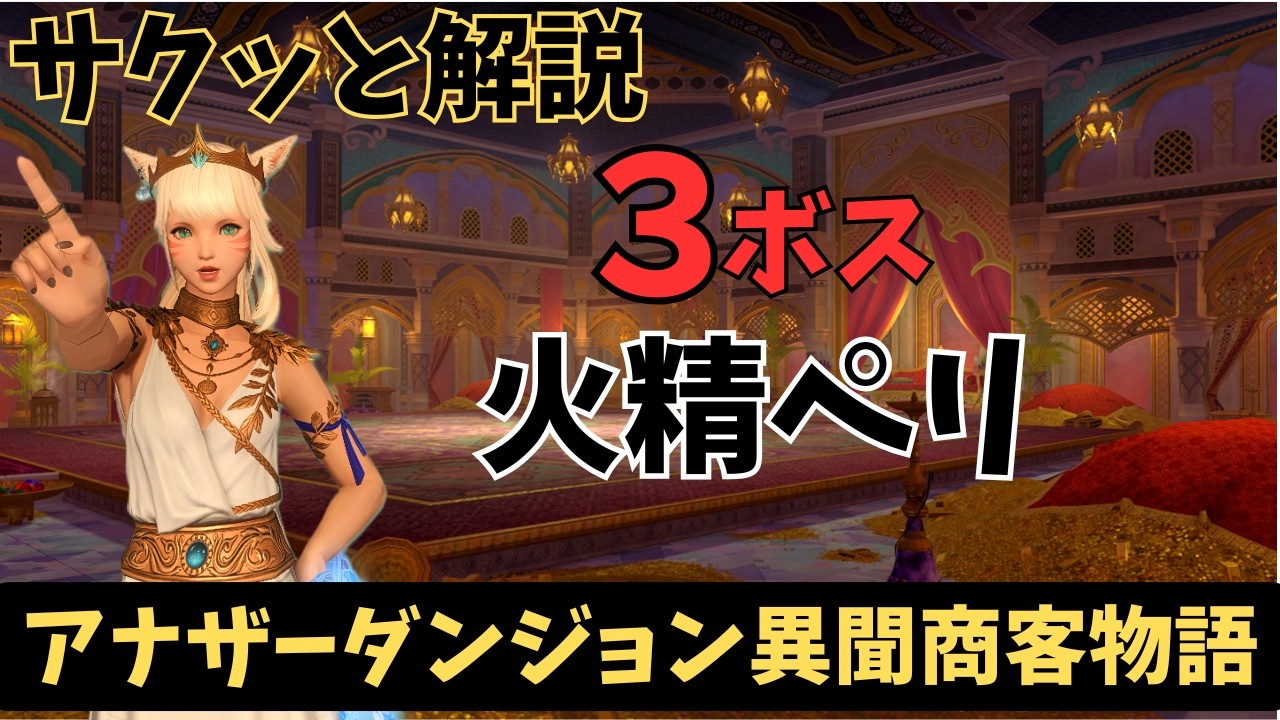 【FF14/サクッと解説】アナザーダンジョン（AD)異聞商客物語３ボス火精ペリ