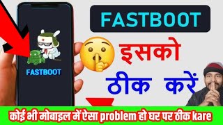 Fastboot तुरंत ठीक कैसे करें | fastboot mode disable