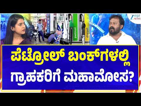 Petrol Pump Scam | Consumer Awareness | ಪೆಟ್ರೋಲ್‌ ಬಂಕ್‌ಗಳಲ್ಲಿ ಗ್ರಾಹಕರಿಗೆ ಮಹಾಮೋಸ?