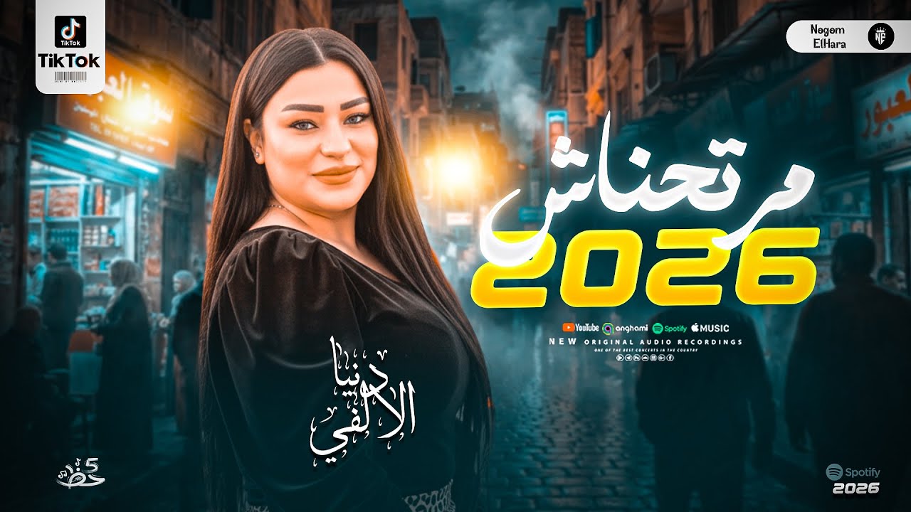 مرتحناش - دنيا الالفي جديد 2026 - اروق موال وحظ للبونبونايه بنت الالفي - شعبي حظ