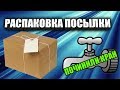 РАСПАКОВКА ПОСЫЛКИ С КРАСНОДАРСКА // ПОЧИНИЛИ КРАН // ЧИТАЕМ КОММЕНТАРИИ