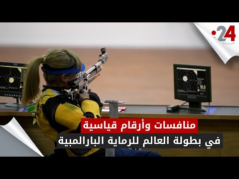 منافسات وأرقام قياسية في بطولة العالم للرماية البارالمبية