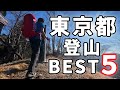 東京都のオススメ登山ランキングベスト5!