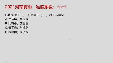 河南真題，區塊鏈核電站，這道判斷推理80%都沒做對，公務員行測 - 天天要聞