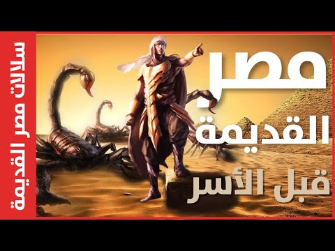 الفترة ما قبل السلالات في مصر القديمة : الملك العقرب وأسرار توحيد مصر