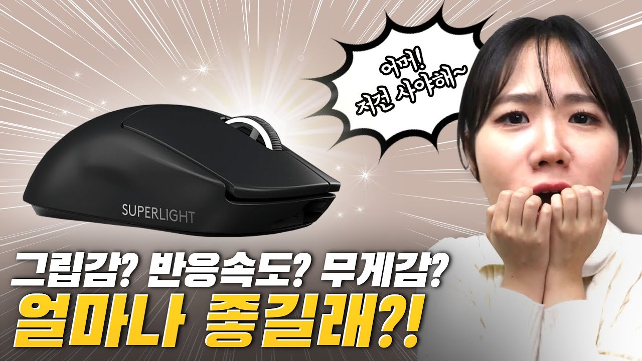 너무 핫해서 재고가 없다는 17만원짜리 게이밍 마우스?! 로지텍 G프로 X 슈퍼라이트