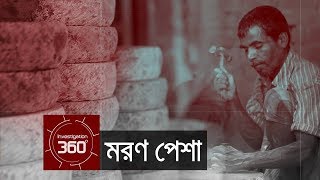 মরণ পেশা | Investigation 360 Degree | EP 72