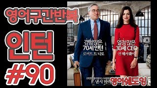 [영어쉐도잉]100LS(6개월 군대식영어훈련) 인턴 # 90