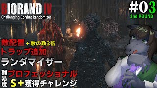【BIORAND 4 #03 [2週目] 】敵3倍＋トラップ追加ランダマでプロS＋を目指す【バイオハザード RE:4】【EquuStream V#511】