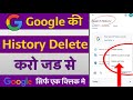 Google ki History kaise Delete kare mobile | How to Delete Google History in Hindi |