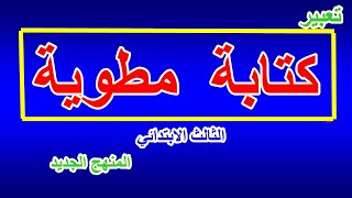 كتابة مطوية ( تعبير) الصف الثالث الابتدائي المنهج الجديد