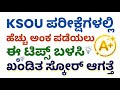 KSOU ಪರೀಕ್ಷೆಗಳಲ್ಲಿ ಹೆಚ್ಚು ಅಂಕ ಪಡೆಯಲು ಈ ಟಿಪ್ಸ್ ಬಳಸಿ l KSOU scoring tricks 
