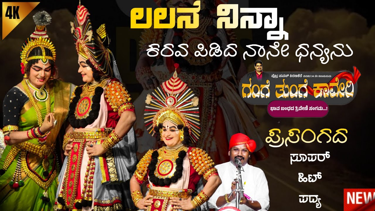 ಲಲನೆ ನಿನ್ನ ಕರವ ಪಿಡಿದ ನಾನೇ ದನ್ಯನು ❤️ ಗಂಗೆ ತುಂಗೆ ಕಾವೇರಿ ❤️ ಕಾ.ಚಿಟ್ಟಾಣಿ 🤩 ಸು.ಉಪ್ಪೂರು ಜನ್ಸಾಲೆ🔥