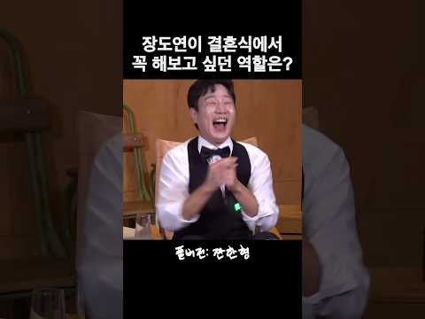 장도연이 결혼식에서 꼭 해보고 싶었던 역할은??