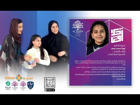نوره محمد سعد جائزة أخلاقنا 2024 أكاديمية المها للبنات