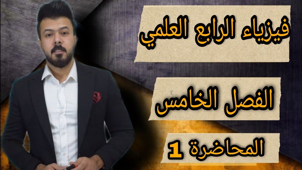فيزياء الرابع العلمي / الفصل الخامس /المحاضرة 1 / منهج 2022 بعد التقليص