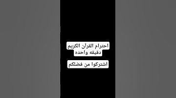 احترام القران الكريم #funny #اكسبلور