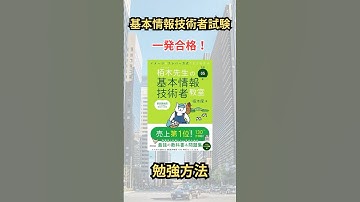 【一発合格】基本情報技術者試験の勉強方法