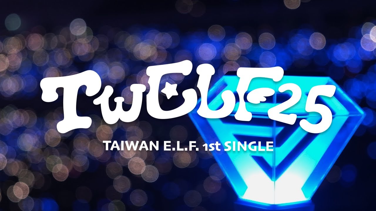 TWELF 대만 엘프 'TWELF25' Music Video [KOR/ENG/JPN SUB]