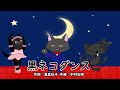 黒ネコダンス(おかあさんといっしょ)/坂田おさむ&森みゆき