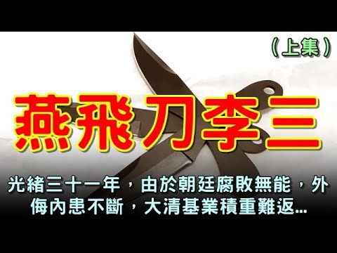 燕飛刀李三 - （上集）...【民間故事│楓牛愛世界】