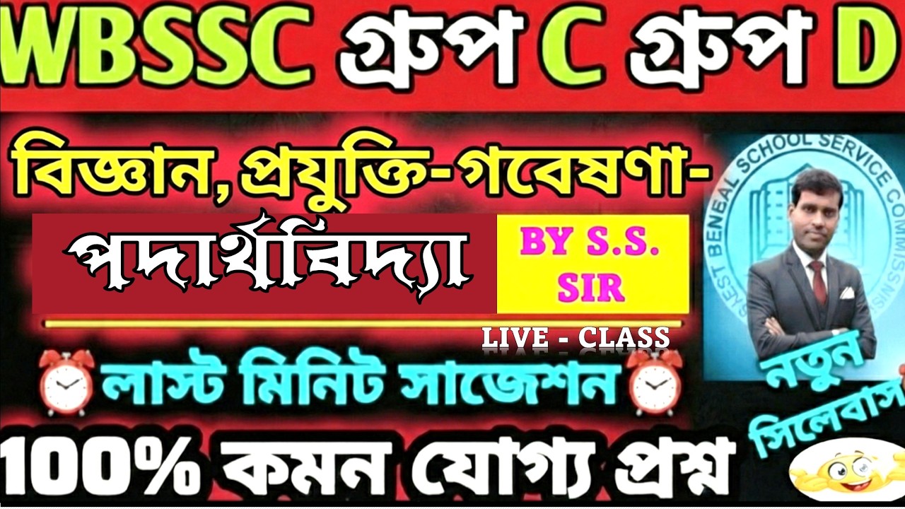 WBSSC GROUP C D GK QUESTION ANSWER from বিজ্ঞান, প্রযুক্তি ও গবেষণা PHYSICS